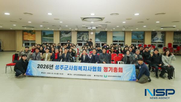 [NSP PHOTO]2026년도 성주군사회복지사협회 정기총회 개최