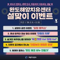 [NSP PHOTO]완도해양치유센터, 설맞이 힐링 이벤트 풍성