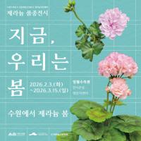 [NSP PHOTO]수원수목원, 제라늄 기획전 우린, 지금부터 봄 개최