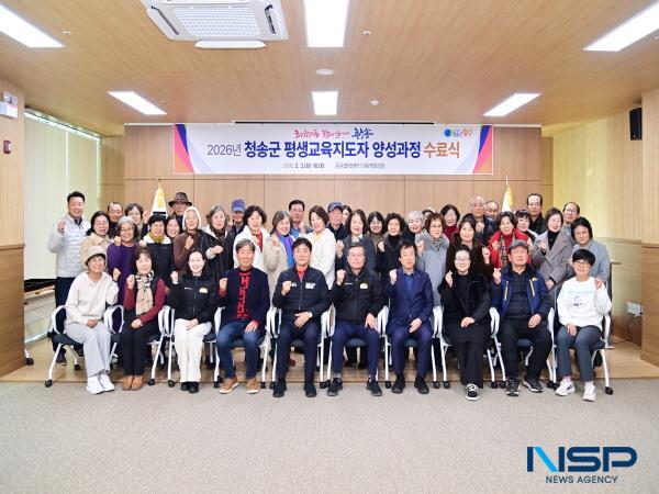 [NSP PHOTO]청송군, 제3기 평생교육지도자 양성과정 수료식 개최