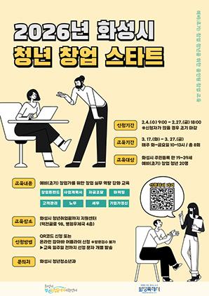 NSP통신-2026년 청년 창업 스타트 교육 참여자 모집문. (이미지 = 화성시)