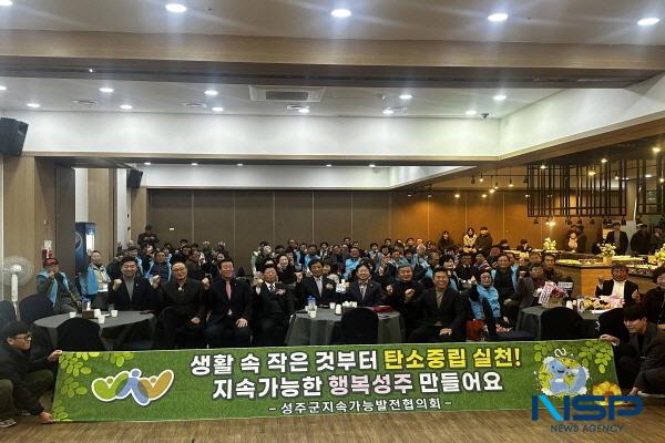 [NSP PHOTO]성주군지속가능발전협의회, 회장 이·취임식 및 정기총회 개최