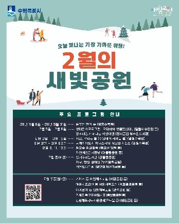 NSP통신-2월 새빛공원 주요 프로그램 안내문. (이미지 = 수원시)