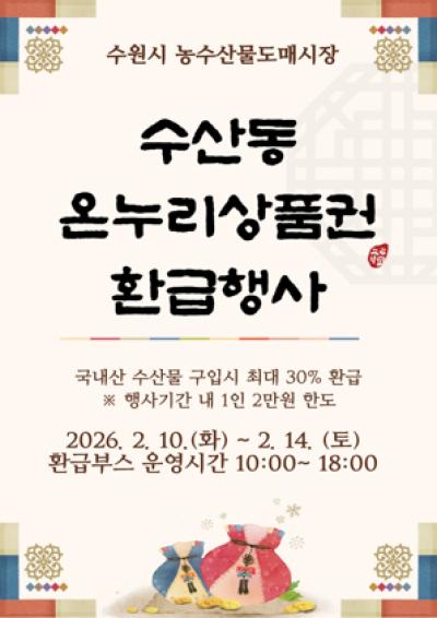 [NSP PHOTO]수원시농수산물도매시장 수산동 설 맞이 온누리상품권 환급 이벤트