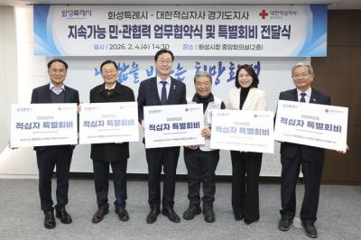 [NSP PHOTO]화성시대한적십자사 화성특례시지부 민관협력 시범 운영 나선다