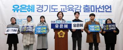[NSP NEWS Image]유은혜 경기도교육감 출마 선언 무너진 경기교육 기본으로 되돌린다