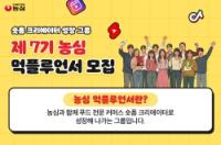 [NSP PHOTO]농심, 숏폼 크리에이터 그룹 먹플루언서 7기 모집