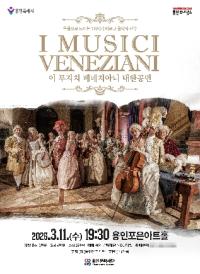 [NSP PHOTO]용인문화재단, 이 무지치 베네치아니 내한 공연 개최