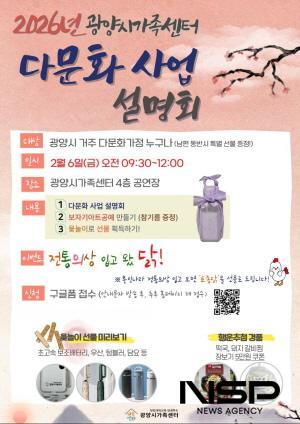 NSP통신-2026년 다문화사업 설명회 홍보 포스터 (이미지 = 광양시청)