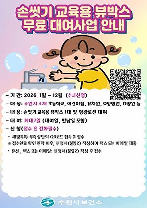 NSP통신-2026 손씻기 교육용 뷰박스 대여 신청 안내문. (이미지 = 수원시)