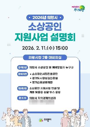 NSP통신-2026 소상공인 지원사업 설명회 포스터. (이미지 = 의왕시)