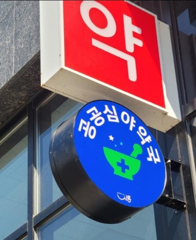 NSP통신-설 연휴에도 운영되는 공공심야약국 간판. (사진 = 시흥시)