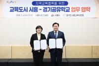 [NSP PHOTO]시흥시·시흥교육지원청, 교육도시 시흥-경기공유학교 협약