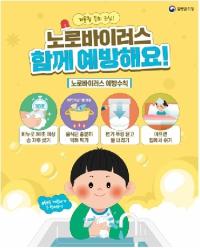 [NSP PHOTO]안양시보건소, 노로바이러스감염증 증가에 예방수칙 준수 당부