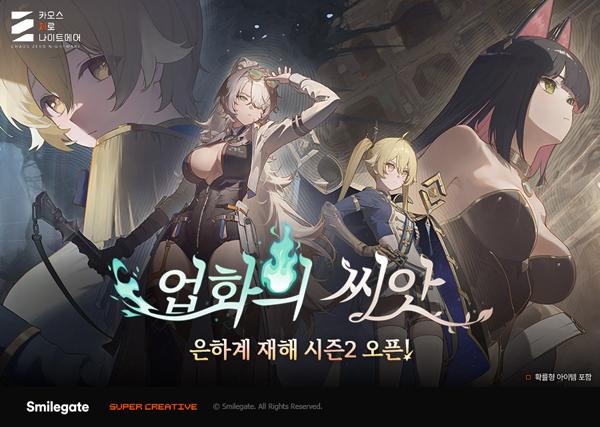 NSP통신- (이미지 = 스마일게이트)