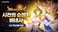 [NSP PHOTO]넷마블, 세븐나이츠 키우기 각성 영웅 시간의 순례자 바네사 추가