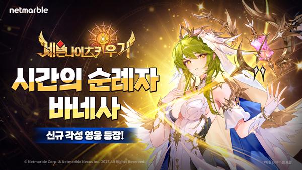 [NSP PHOTO]넷마블, 세븐나이츠 키우기 각성 영웅 시간의 순례자 바네사 추가