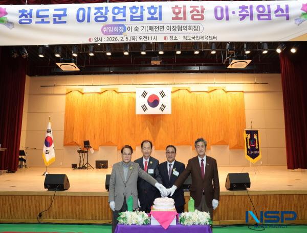 [NSP PHOTO]청도군, 이장연합회장 이·취임식 개최