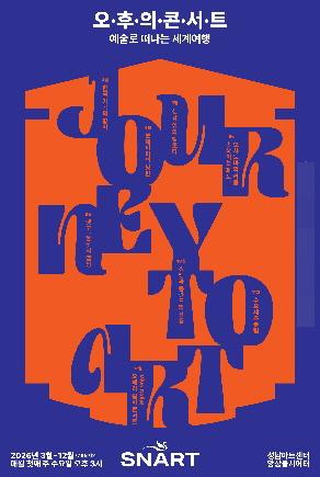 NSP통신-2026 오후의 콘서트 포스터. (이미지 = 성남문화재단)