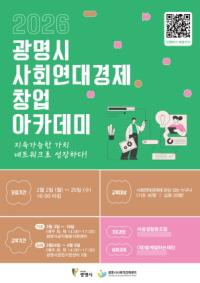 [NSP PHOTO]광명시, 사회연대경제 창업 아카데미 수강생 모집