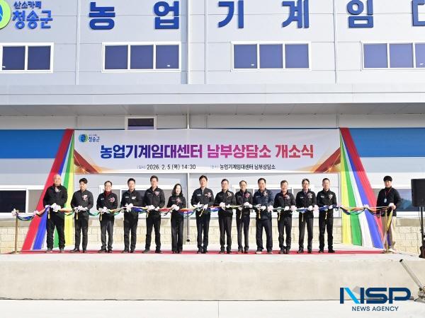 [NSP PHOTO]청송군, 농기계임대센터 남부상담소 이전 개소로 체감 행정 실현