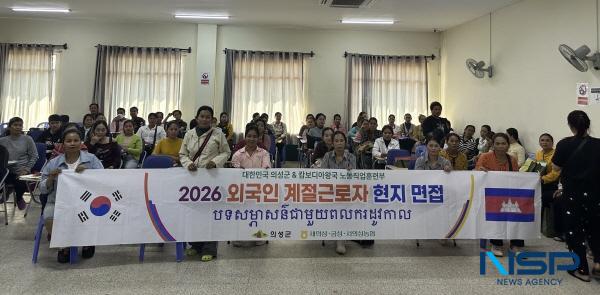 [NSP PHOTO]의성군, 공공형 외국인 계절근로자 현지면접 추진