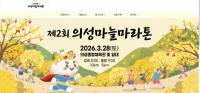 [NSP PHOTO]제2회 의성마늘마라톤대회, 오는 3월 28일 의성군 의성종합체육관 일원에서 열려