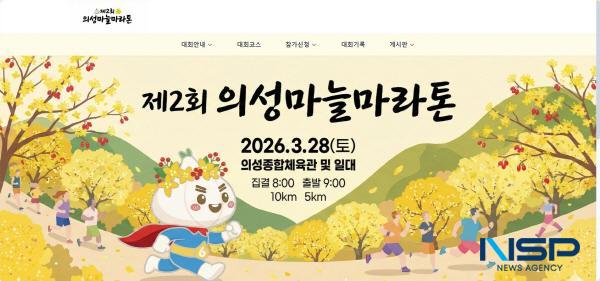 [NSP PHOTO]제2회 의성마늘마라톤대회, 오는 3월 28일 의성군 의성종합체육관 일원에서 열려