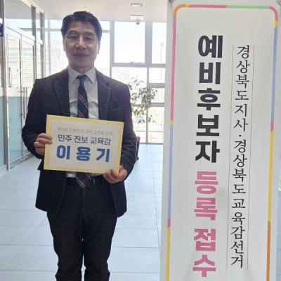 [NSP PHOTO]63지방선거민주진보 이용기 경북혁신교육연구소 소장 경북교육감 예비후보 등록