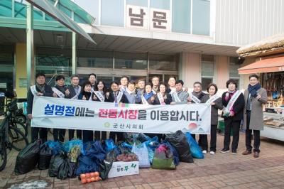 [NSP PHOTO]설명절에는 전통시장을군산시의회 전통시장 장보기