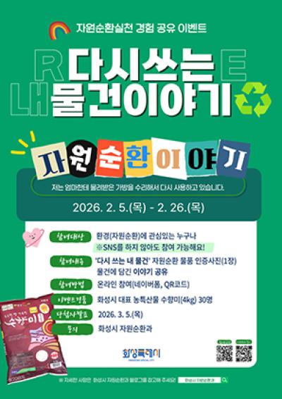 [NSP PHOTO]화성시 다시쓰는 내 물건 이야기 자원순환 경험 나눠요