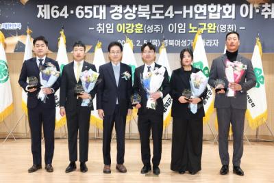 [NSP PHOTO]경상북도4-H연합회 제6465대 회장 이취임식 개최