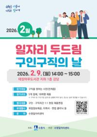 [NSP PHOTO]수원시, 2월 일자리 두드림 구인·구직의 날 개최