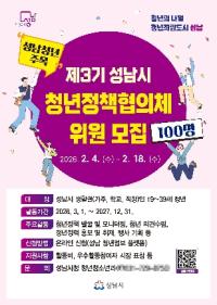 [NSP PHOTO]성남시 제3기 청년정책협의체 위원 100명 모집