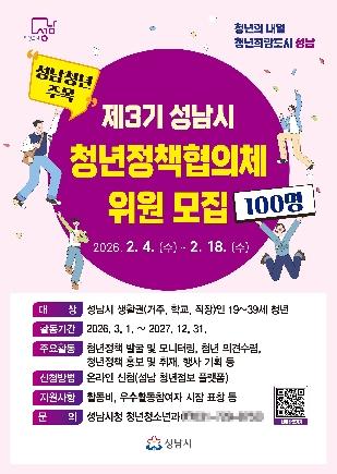 NSP통신-성남시 제3기 청년정책협의체 위원 100명 모집 안내 포스터. (이미지 = 성남시)