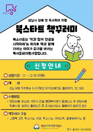 NSP통신-성남시 북스타트 책꾸러미 지원 안내 리플릿. (이미지 = 성남시)