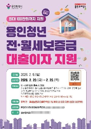 NSP통신-용인특례시 청년 전월세 대출이자 지원 포스터. (이미지 = 용인특례시)