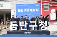 [NSP PHOTO]화성시의회, 미래도시 동탄 새출발…동탄구청 개청식 참석