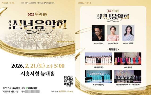 NSP통신-시흥예총 신년음악회 하나의 울림 홍보자료. (이미지 = 시흥시)