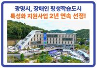 [NSP PHOTO]광명시, 장애인 평생학습 특성화 모델 2년 연속 선정