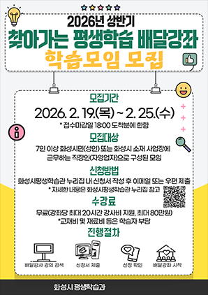 NSP통신-2026년 상반기 찾아가는 평생학습 배달강좌 학습모임 모집문. (이미지 = 화성시)