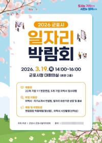 [NSP PHOTO]군포시, 3월 19일 일자리 박람회 개최