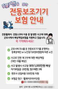 [NSP PHOTO]군포시, 전동보조기기 배상 책임보험 지원…교통약자 돕는다