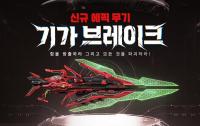 [NSP PHOTO]카스온라인, 신규 에픽무기 기가 브레이크 추가