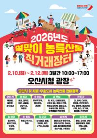 [NSP PHOTO]오산시, 설맞이 농특산물 직거래장터 개최