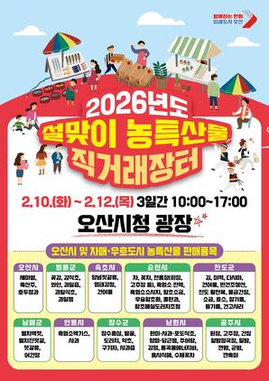 NSP통신-설맞이 농특산물 직거래장터 안내문. (이미지 = 오산시)