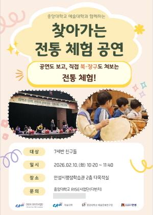 NSP통신-안성시와 중앙대 RISE사업단이 함께하는 찾아가는 전통 체험공연 시즌 2 포스터. (이미지 = 안성시)