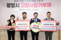 [NSP PHOTO]광양 출신 향우, 고향사랑기부제 동참