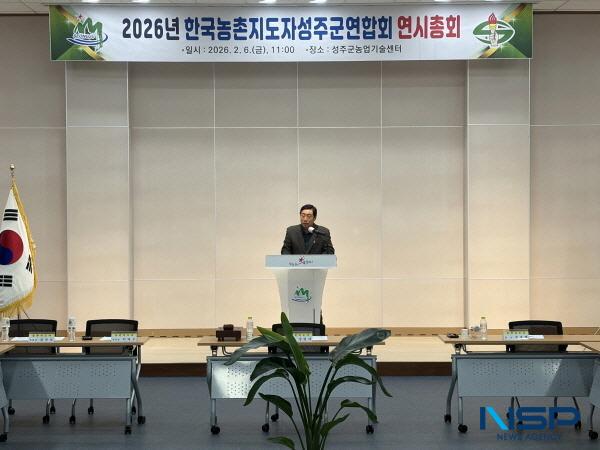 NSP통신-한국농촌지도자성주군연합회는 6일 농업기술센터 대강당에서 회원 40여 명이 참석한 가운데 2026년 연시총회를 개최했다. (사진 = 성주군)