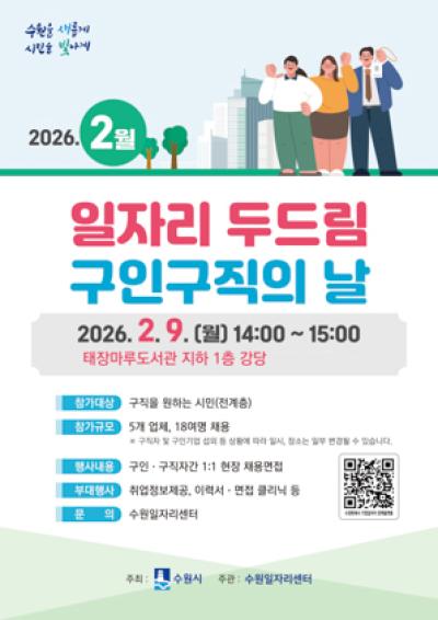 [NSP PHOTO]수원시 2월 일자리 두드림 구인구직의 날 개최